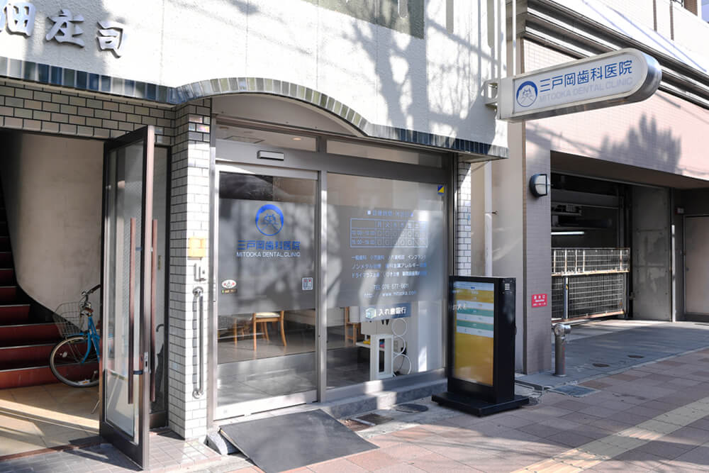 三戸岡歯科医院