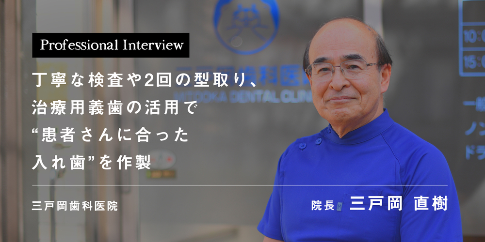 丁寧な検査や2回の型取り、治療用義歯の活用で“患者さんに合った入れ歯”を作製