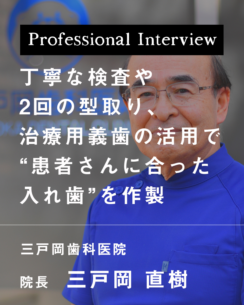 丁寧な検査や2回の型取り、治療用義歯の活用で“患者さんに合った入れ歯”を作製【神戸市兵庫区 三戸岡歯科医院】