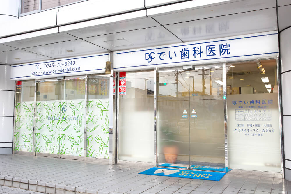でい歯科医院