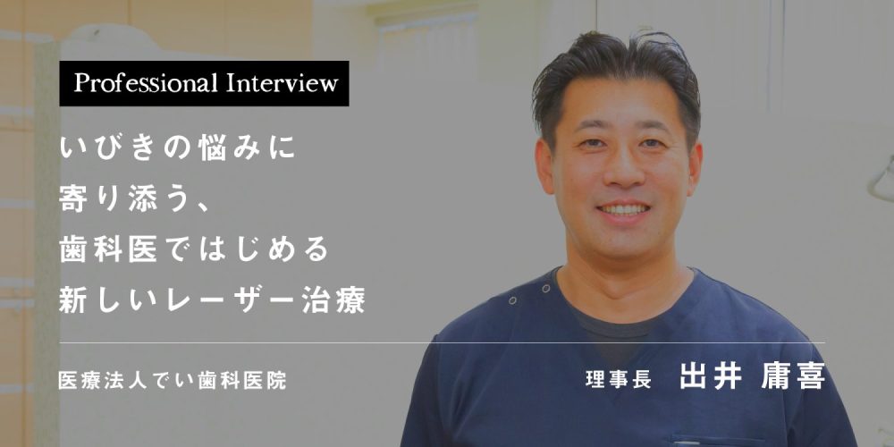 いびきの悩みに寄り添う、歯科医ではじめる新しいレーザー治療