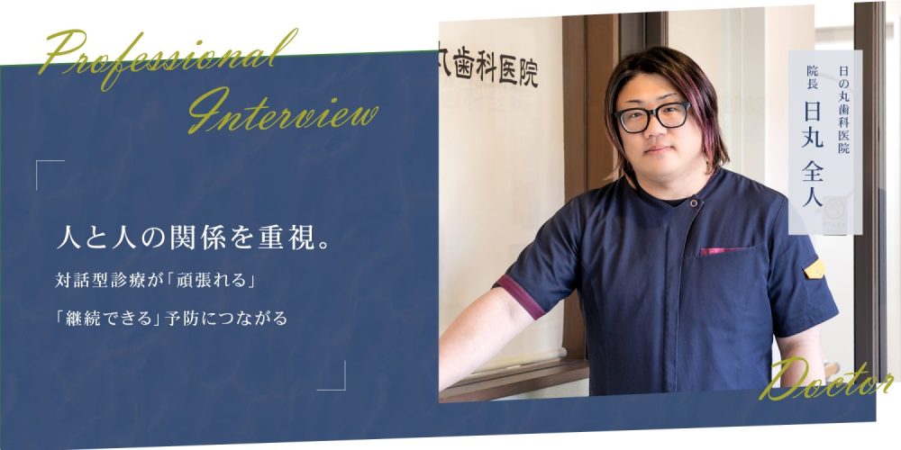 人と人の関係を重視。対話型診療が「頑張れる」「継続できる」予防につながる