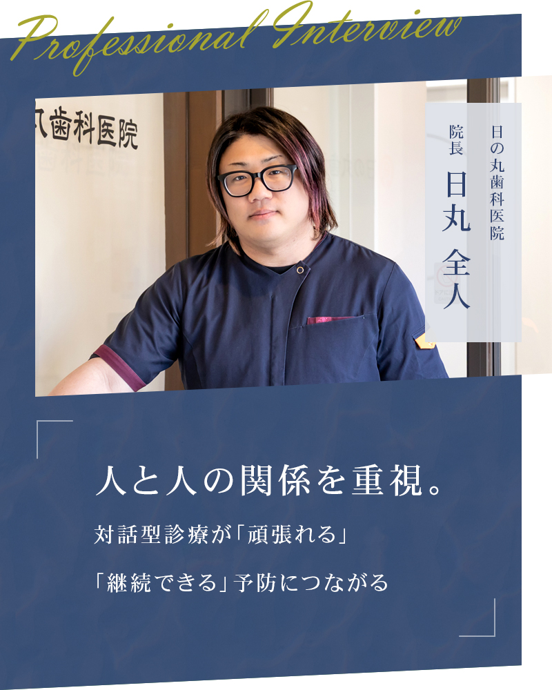 人と人の関係を重視。対話型診療が「頑張れる」「継続できる」予防につながる【京都市下京区 日の丸歯科医院】