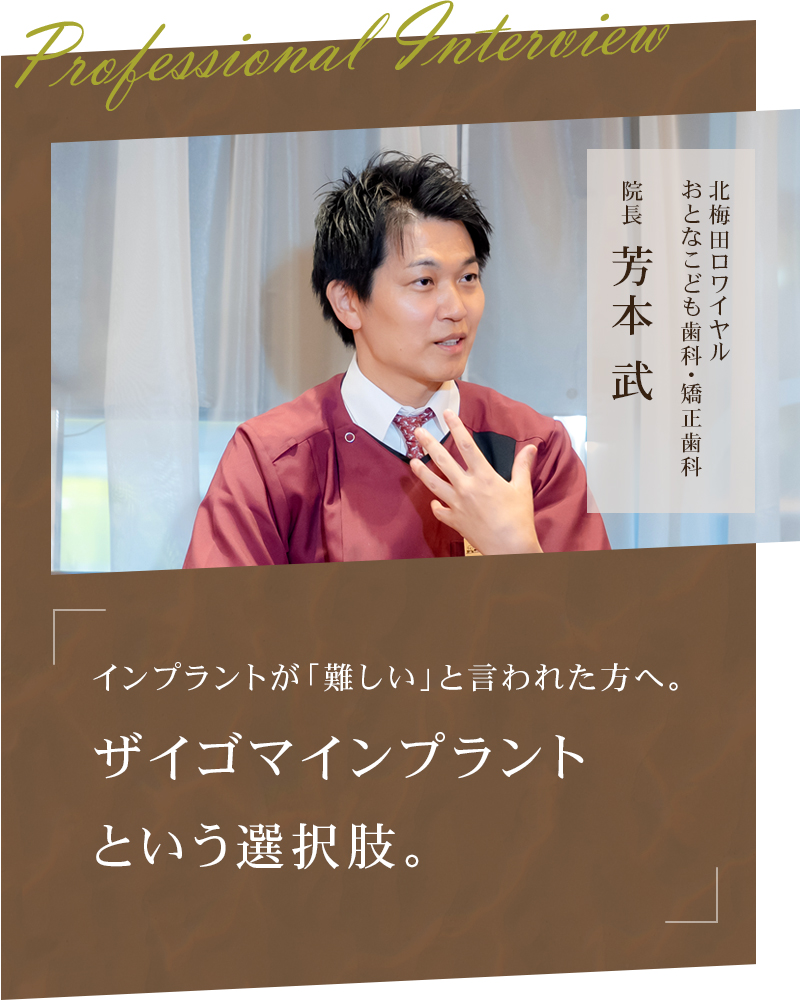 インプラントが「難しい」と言われた方へ。ザイゴマインプラントという選択肢。【大阪市北区 北梅田ロワイヤルおとなこども歯科・矯正歯科】