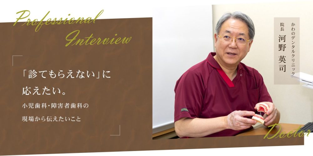 「診てもらえない」に応えたい。小児歯科・障害者歯科の現場から伝えたいこと