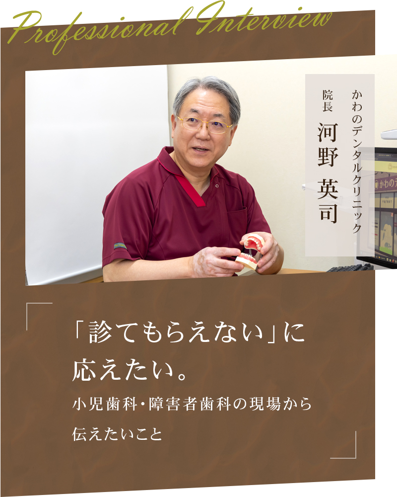 「診てもらえない」に応えたい。小児歯科・障害者歯科の現場から伝えたいこと 【札幌市清田区 かわのデンタルクリニック】