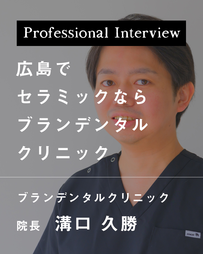 広島でセラミックならブランデンタルクリニック【広島市中区 ブランデンタルクリニック】