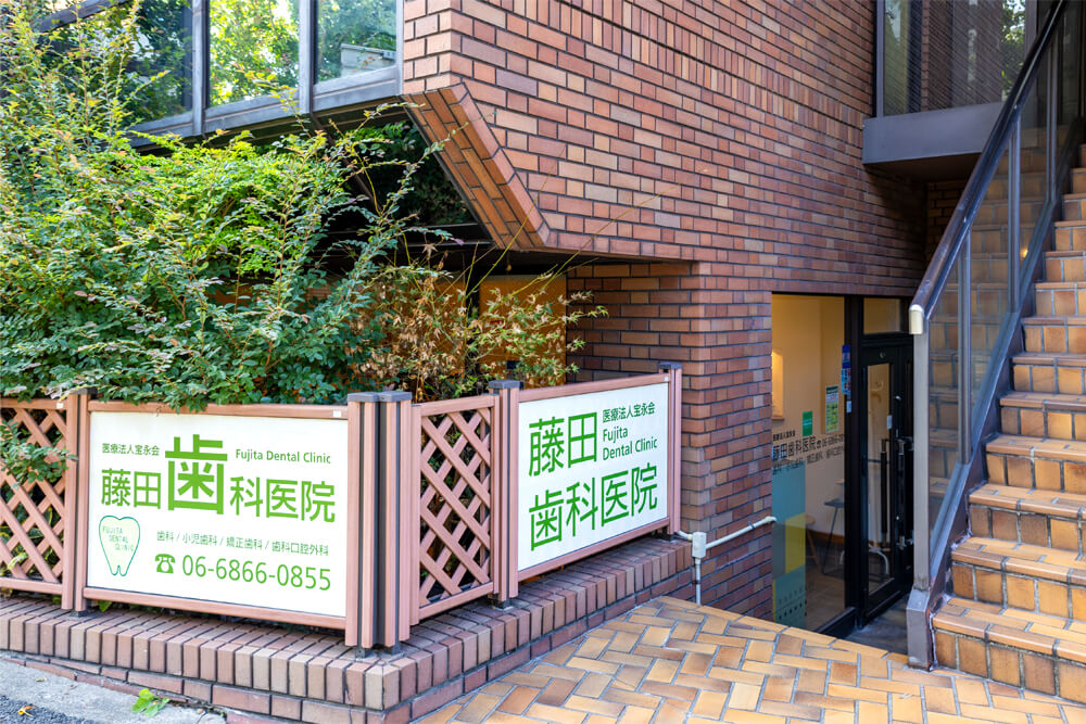 藤田歯科医院