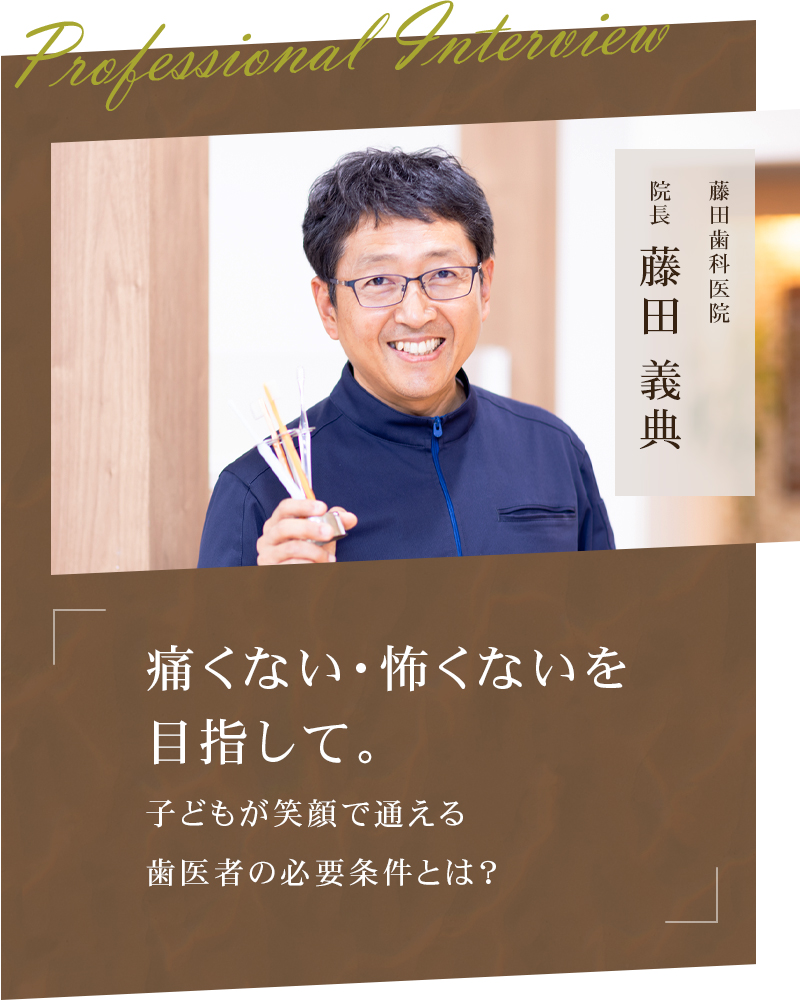 痛くない・怖くないを目指して。 子どもが笑顔で通える歯医者の必要条件とは？【大阪府豊中市 藤田歯科医院】