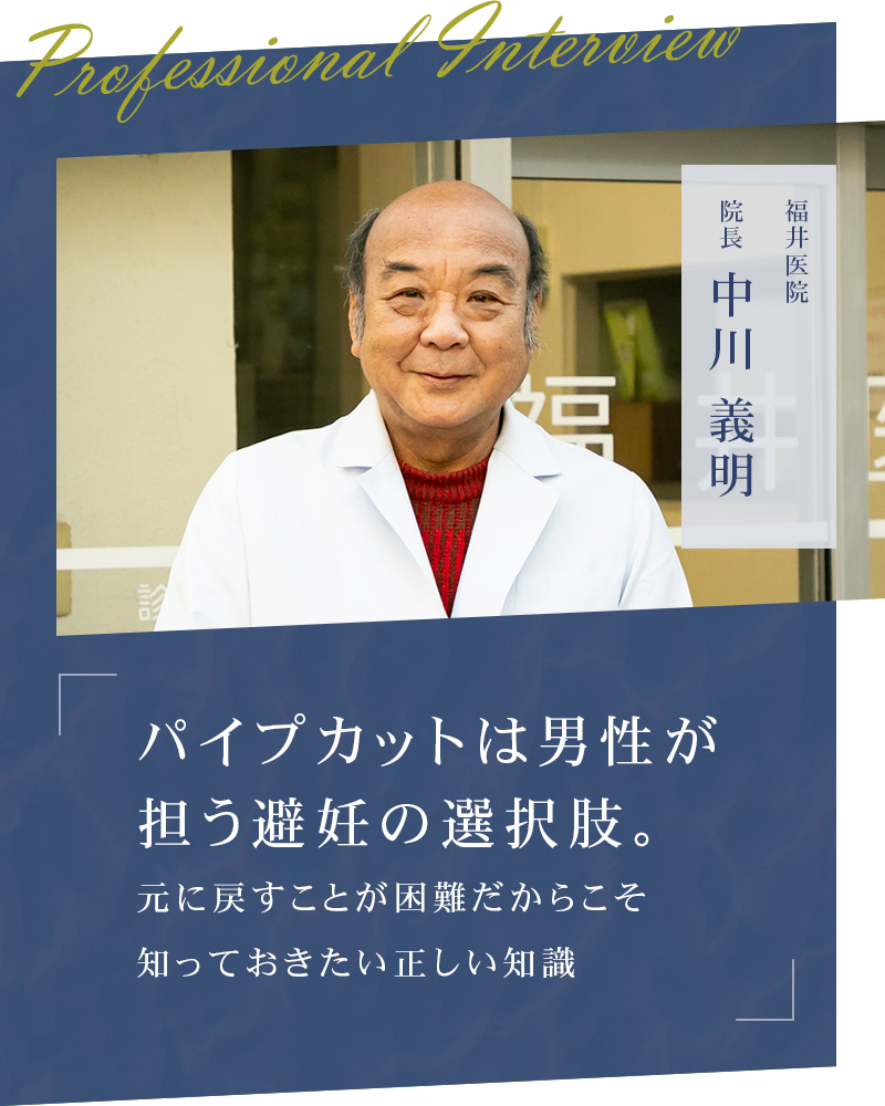 パイプカットは男性が担う避妊の選択肢。元に戻すことが困難だからこそ知っておきたい正しい知識 【大阪府高槻市 福井医院】