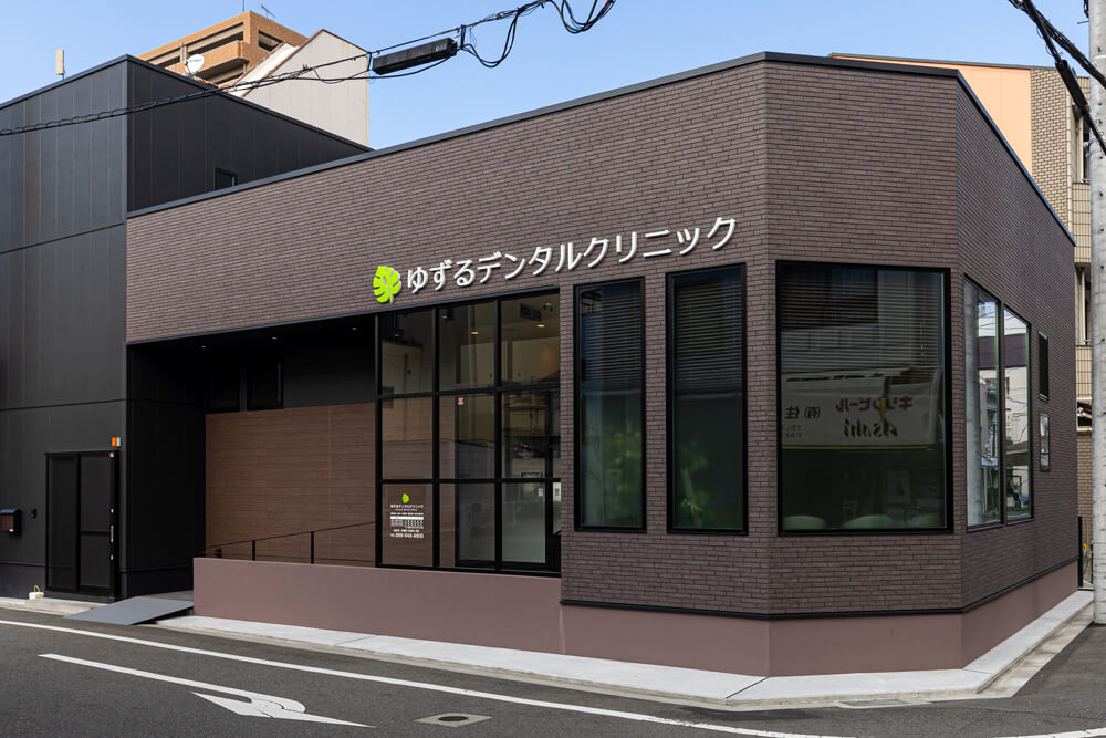 ゆずるデンタルクリニック
