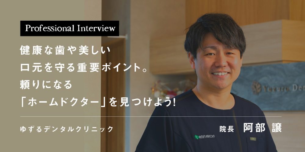 健康な歯や美しい口元を守る重要ポイント。頼りになる「ホームドクター」を見つけよう!