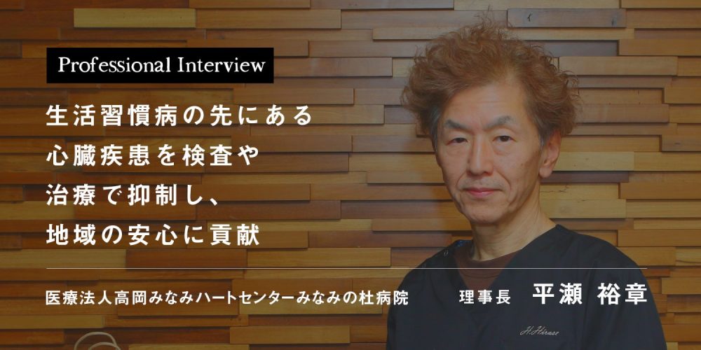 生活習慣病の先にある心臓疾患を検査や治療で抑制し、地域の安心に貢献