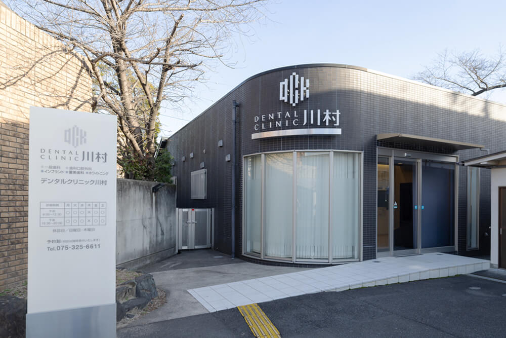 デンタルクリニック川村