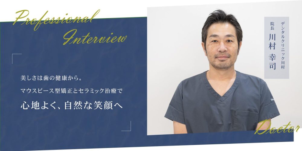 美しさは歯の健康から。マウスピース型矯正とセラミック治療で心地よく、自然な笑顔へ