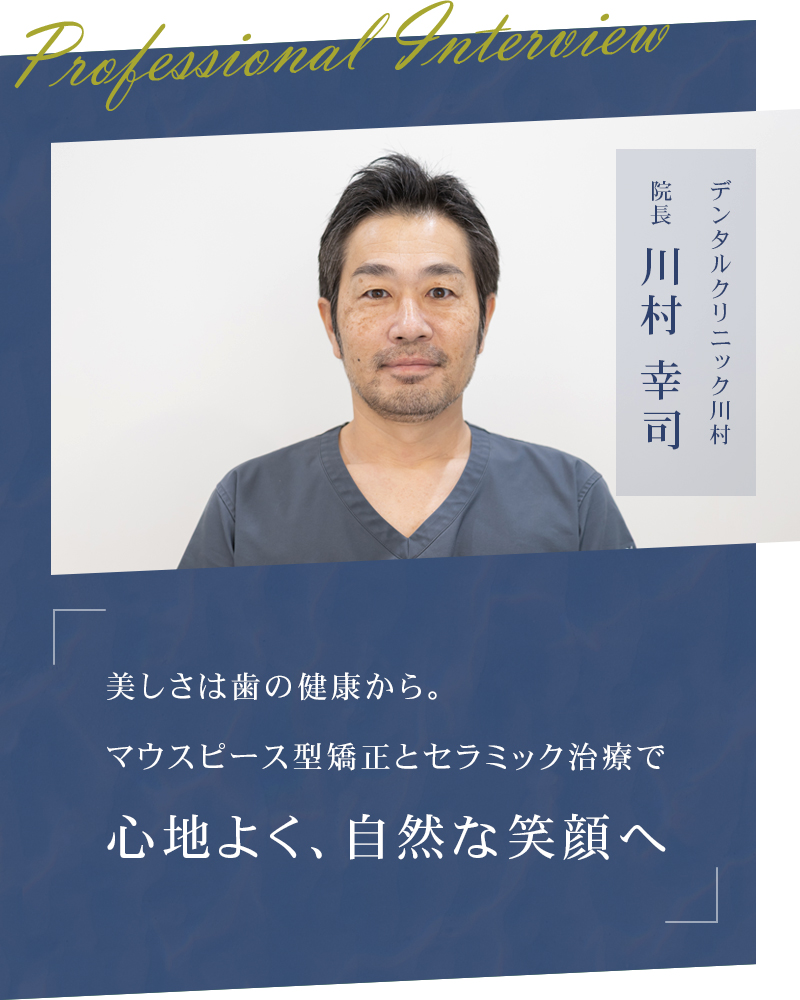 美しさは歯の健康から。マウスピース型矯正とセラミック治療で心地よく、自然な笑顔へ