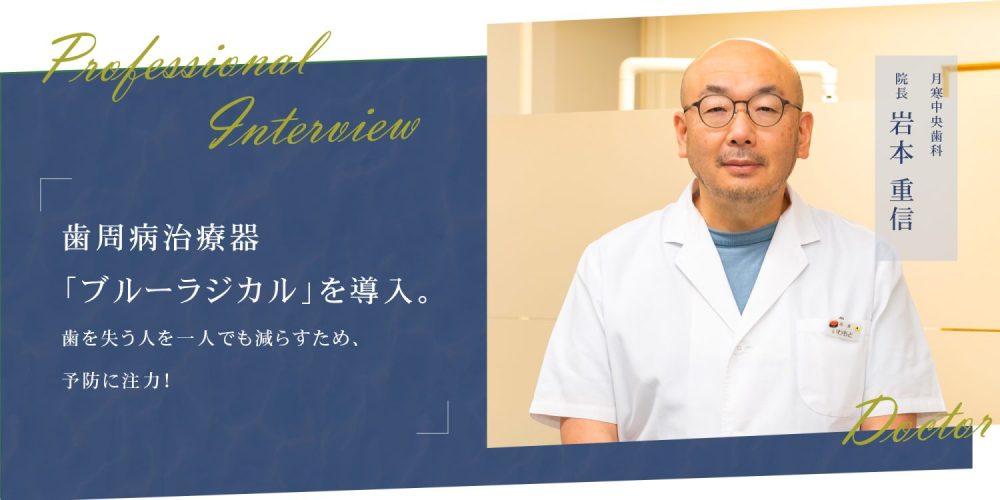 歯周病治療器「ブルーラジカル」を導入。歯を失う人を一人でも減らすため、予防に注力！