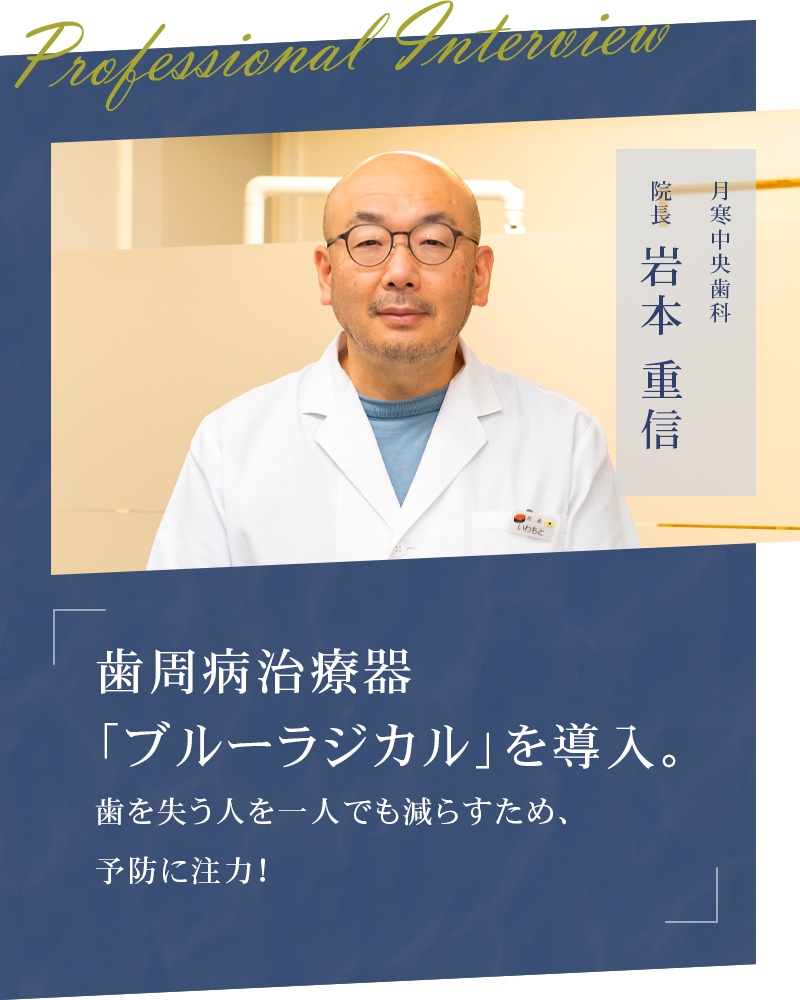 歯周病治療器「ブルーラジカル」を導入。 歯を失う人を一人でも減らすため、予防に注力!【札幌市豊平区 月寒中央歯科】