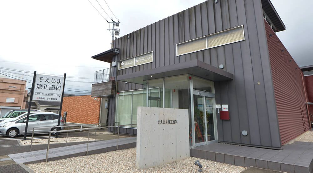 そえじま矯正歯科