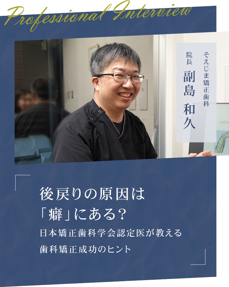 後戻りの原因は「癖」にある？ 日本矯正歯科学会認定医が教える歯科矯正成功のヒント【宮崎県宮崎市 そえじま矯正歯科】