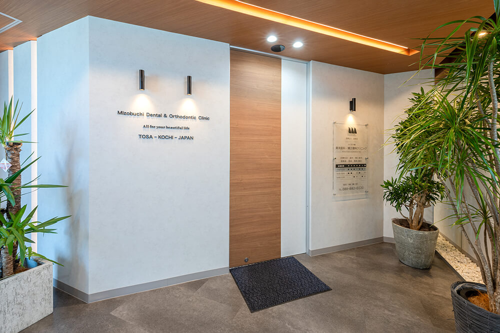 はりまや橋溝渕歯科・矯正歯科クリニック