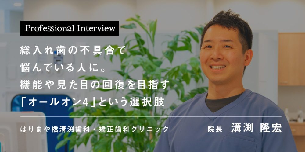 総入れ歯の不具合で悩んでいる人に。機能や見た目の回復を目指す「オールオン4」という選択肢