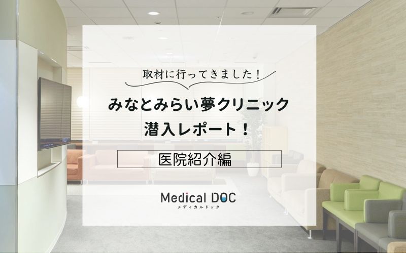 みなとみらい夢クリニックphoto