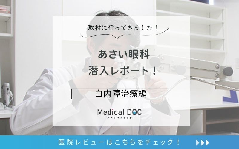 あさい眼科photo