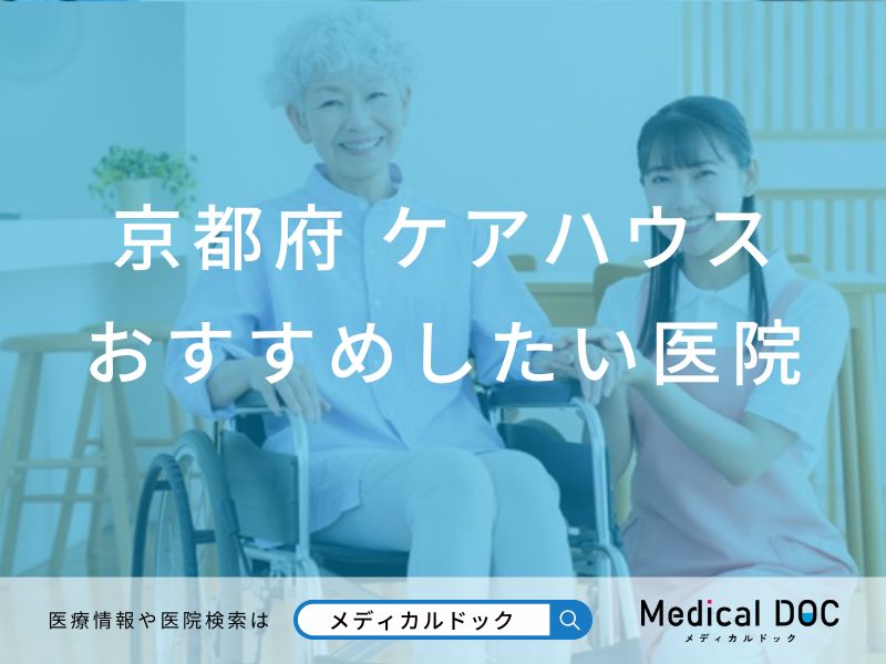 【2026年】京都府のケアハウス おすすめしたい6医院