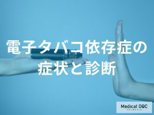 電子タバコ依存症の症状と診断