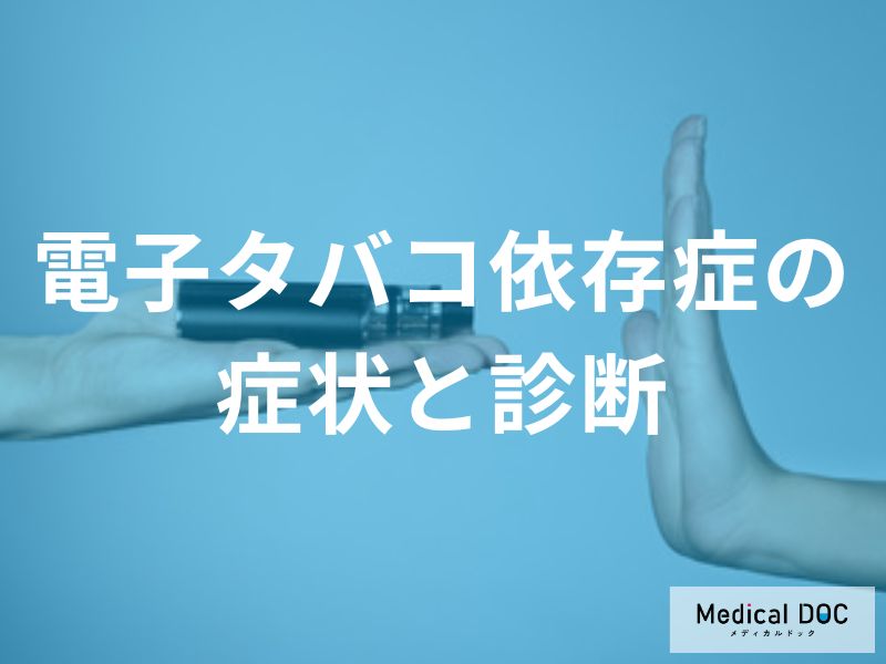 電子タバコ依存症の症状と診断