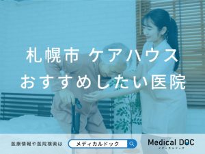 札幌市 ケアハウス