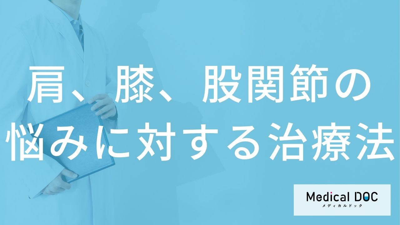 肩、膝、股関節の悩みに対する治療法