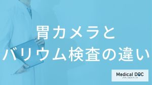 胃カメラとバリウム検査の違い