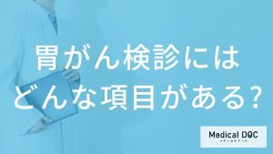 胃がん検診にはどんな項目がある
