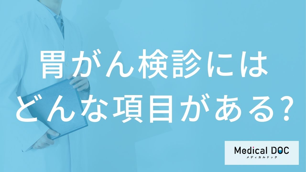 胃がん検診は何歳からどの頻度で受ける？胃カメラとバリウム検査の選び方【医師解説】