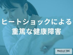 ヒートショックが引き起こす重篤な健康障害