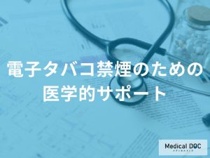 電子タバコ禁煙における医学的サポート