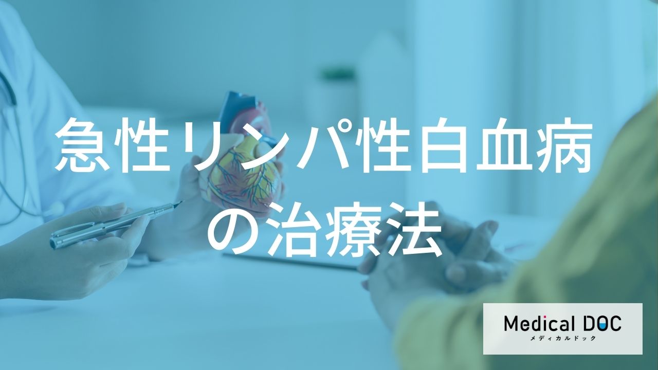 「急性リンパ性白血病」と診断されたら。寛解を目指す治療の流れとは?