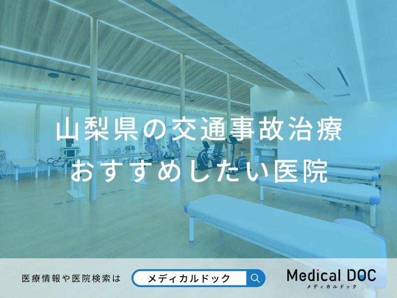 山梨県の交通事故治療おすすめしたい医院
