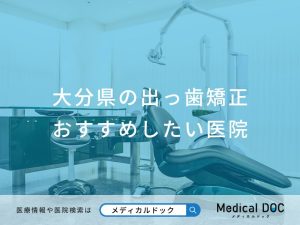 大分県の出っ歯矯正 おすすめしたい医院