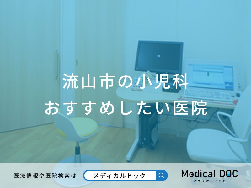 流山市の小児科おすすめしたい医院