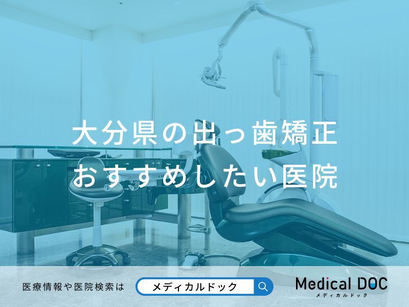 大分県の出っ歯矯正 おすすめしたい医院