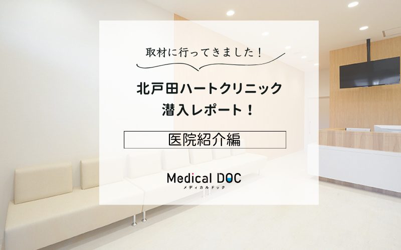 北戸田ハートクリニックphoto