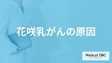 「花咲乳がんを発症する2つの原因」はご存知ですか？【医師監修】