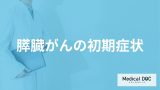 「膵臓がんの初期症状」はご存知ですか？医師が徹底解説！