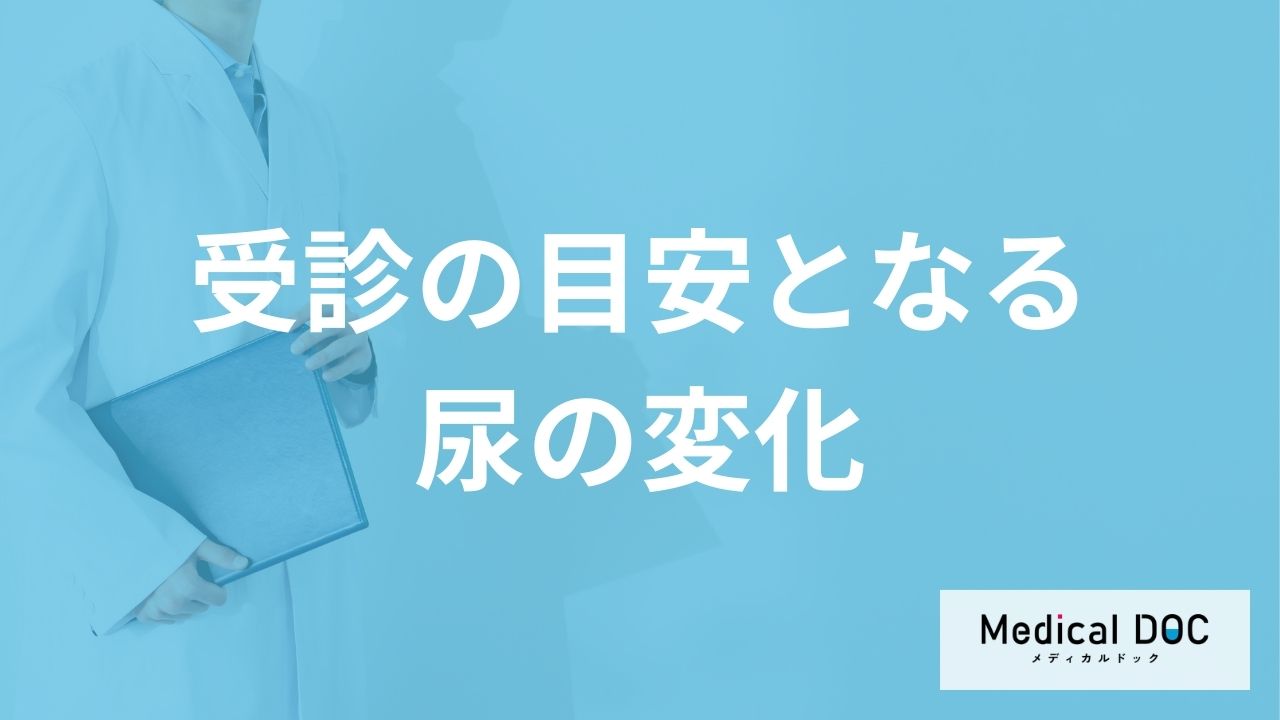 「糖尿病」の受診の目安となる「尿」の特徴はご存知ですか?【医師監修】
