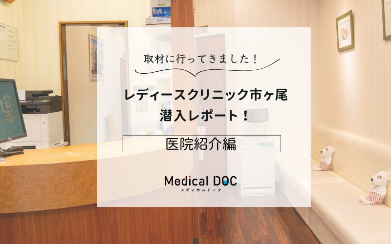 レディースクリニック市ヶ尾photo