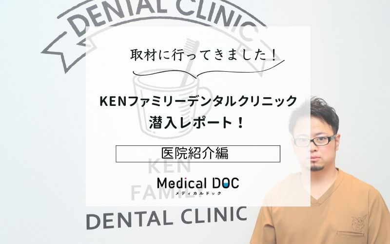 KENファミリーデンタルクリニックphoto