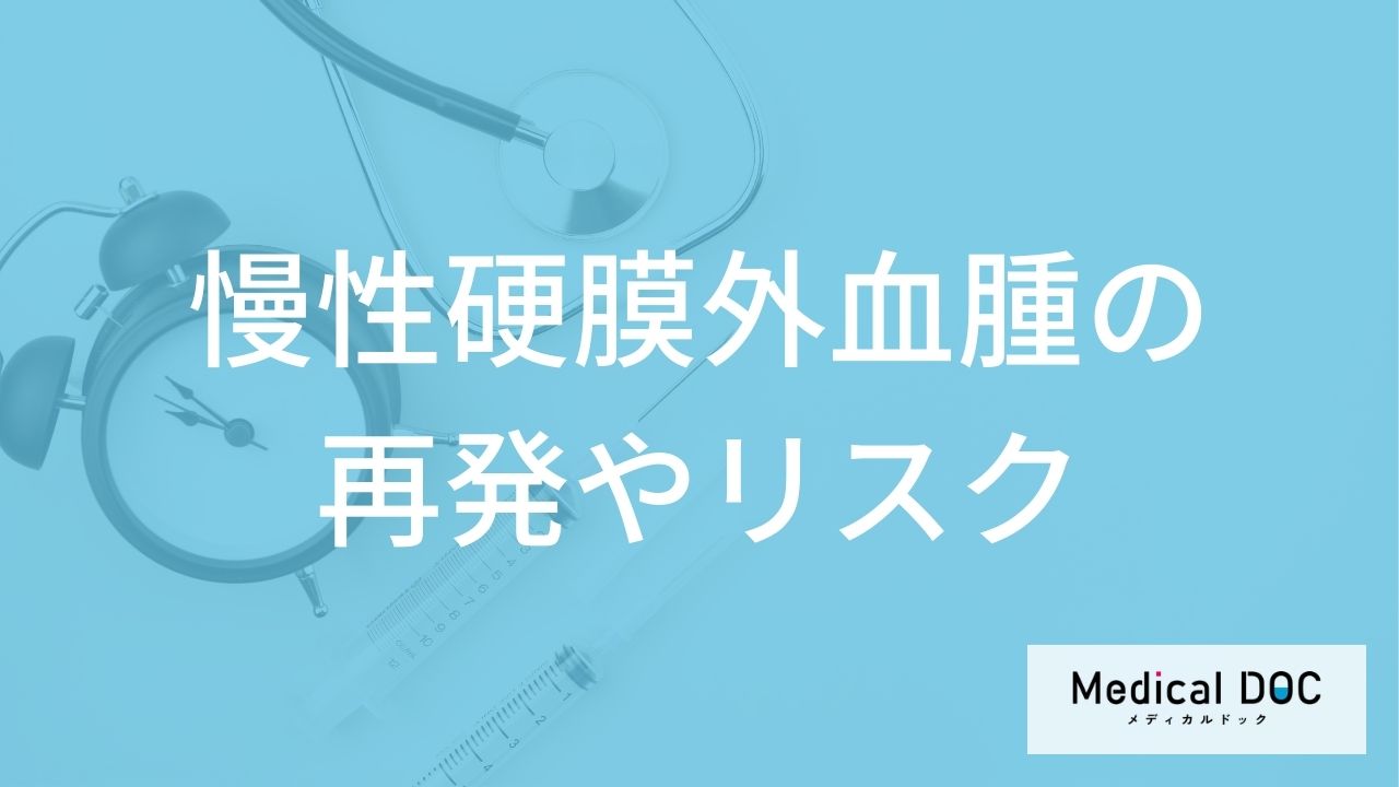 「慢性硬膜外血腫は再発する」ことはある？リスクが高い人の特徴や注意点を医師が解説！